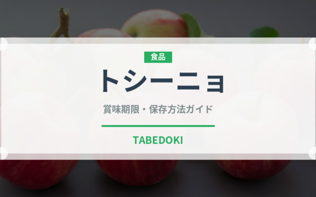 トシーニョ（世界の菓子）の賞味期限と正しい保存方法