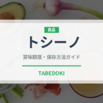 トシーノ（東南アジア料理）の賞味期限と正しい保存方法｜長持ちさせるコツ