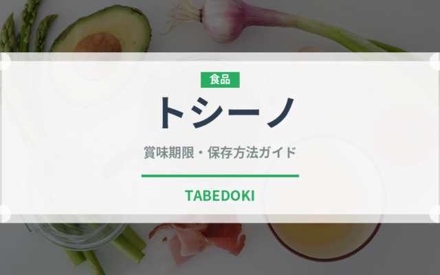 トシーノ（東南アジア料理）の賞味期限と正しい保存方法｜長持ちさせるコツ