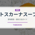 トスカーナスープ（イタリアン）の賞味期限と正しい保存方法｜長持ちさせるコツ