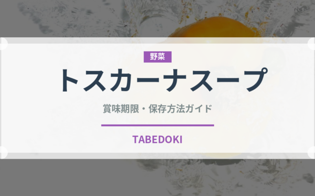 トスカーナスープ（イタリアン）の賞味期限と正しい保存方法｜長持ちさせるコツ