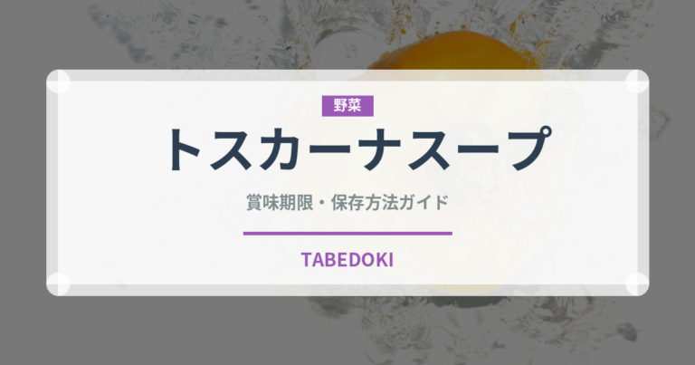 トスカーナスープ（イタリアン）の賞味期限と正しい保存方法｜長持ちさせるコツ