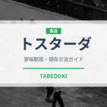 トスターダ（世界の料理）の賞味期限と正しい保存方法