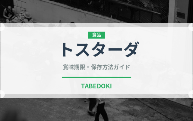 トスターダ（世界の料理）の賞味期限と正しい保存方法