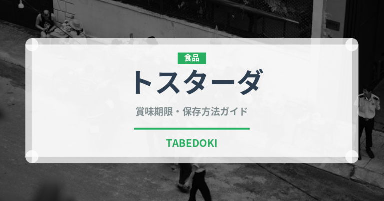 トスターダ（世界の料理）の賞味期限と正しい保存方法
