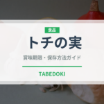 トチの実（ナッツ・木の実）の賞味期限と正しい保存方法