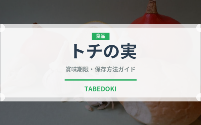 トチの実（ナッツ・木の実）の賞味期限と正しい保存方法