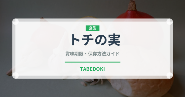 トチの実（ナッツ・木の実）の賞味期限と正しい保存方法