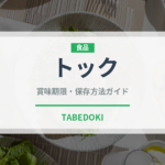 トック（韓国料理）の賞味期限と正しい保存方法｜長持ちさせるコツ