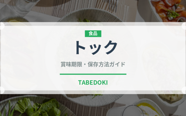 トック（韓国料理）の賞味期限と正しい保存方法｜長持ちさせるコツ