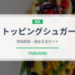トッピングシュガー（製菓材料）の賞味期限と正しい保存方法