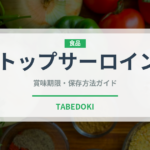 トップサーロイン（ステーキ）の賞味期限と正しい保存方法｜鮮度を長持ちさせるコツ