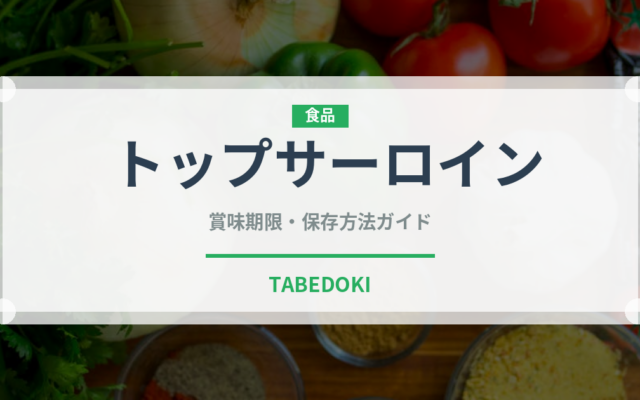 トップサーロイン（ステーキ）の賞味期限と正しい保存方法｜鮮度を長持ちさせるコツ
