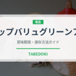 トップバリュグリーンアイ（PB商品）の賞味期限と正しい保存方法