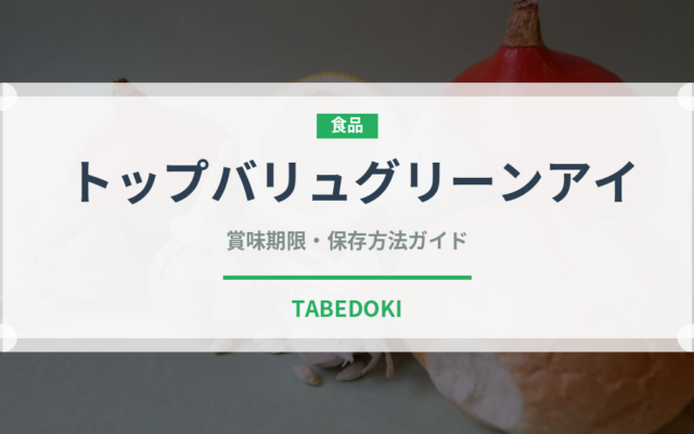 トップバリュグリーンアイ（PB商品）の賞味期限と正しい保存方法