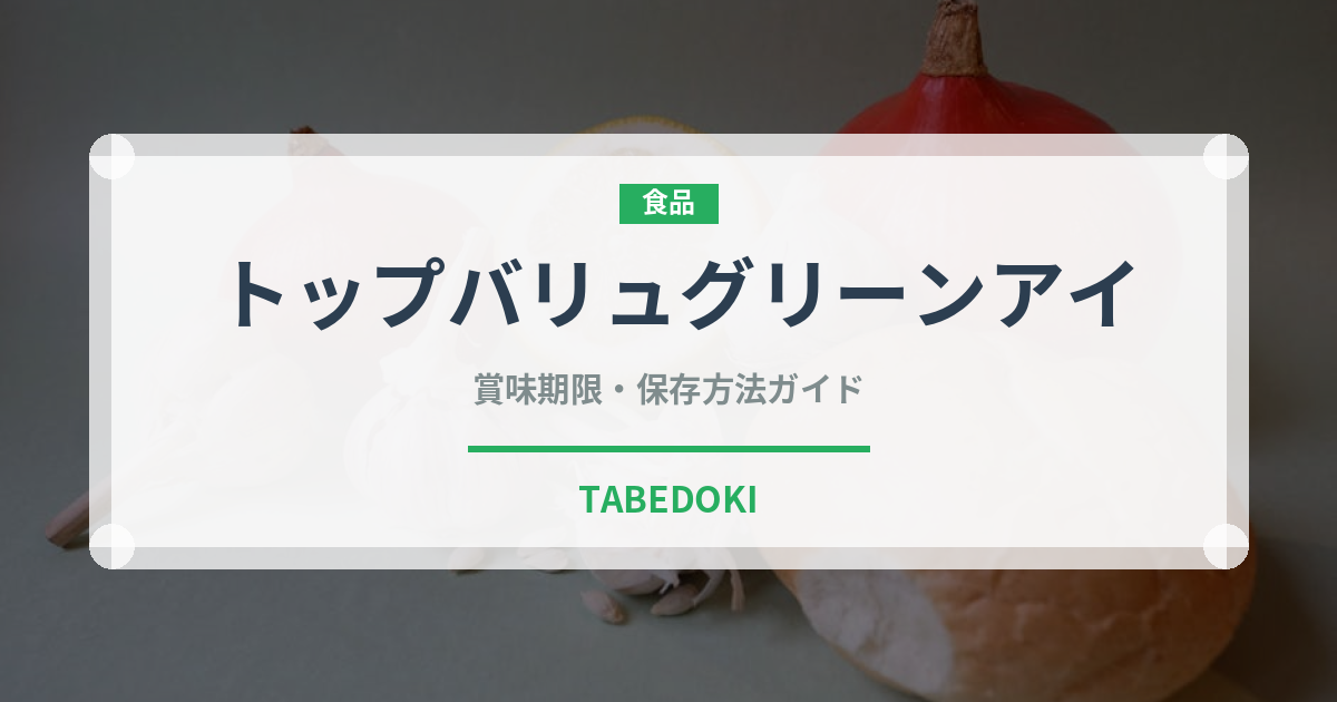 トップバリュグリーンアイ（PB商品）の賞味期限と正しい保存方法