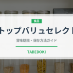 トップバリュセレクト（PB商品）の賞味期限と正しい保存方法