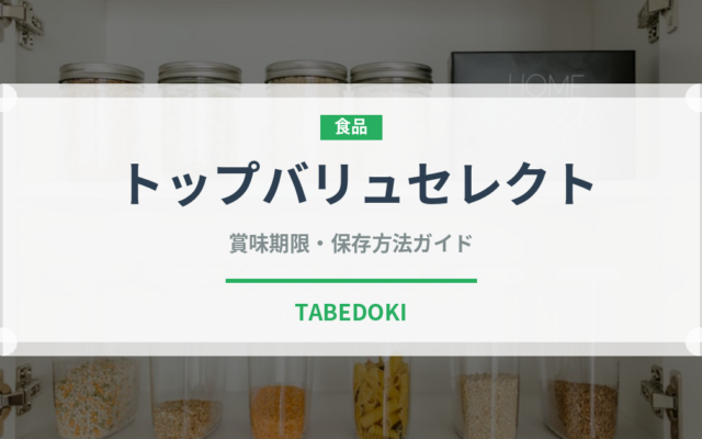 トップバリュセレクト（PB商品）の賞味期限と正しい保存方法