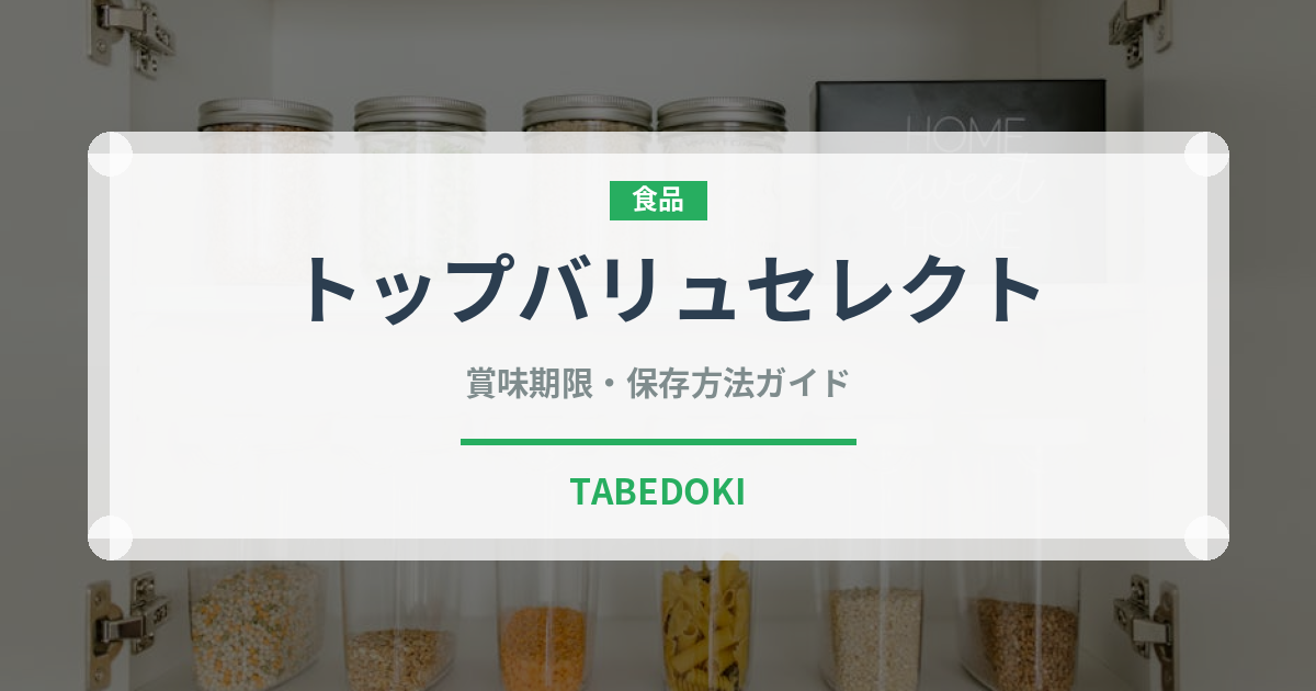 トップバリュセレクト（PB商品）の賞味期限と正しい保存方法