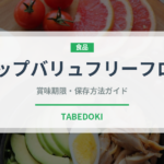 トップバリュフリーフロム（PB商品）の賞味期限と正しい保存方法