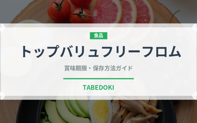 トップバリュフリーフロム（PB商品）の賞味期限と正しい保存方法