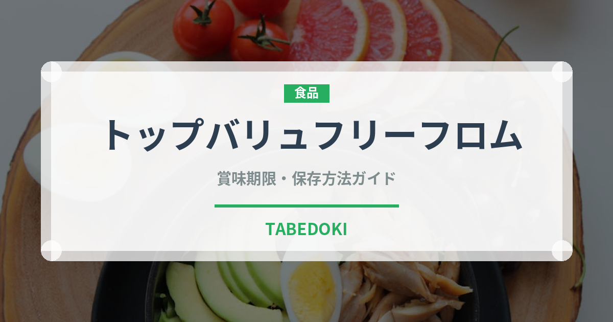 トップバリュフリーフロム（PB商品）の賞味期限と正しい保存方法