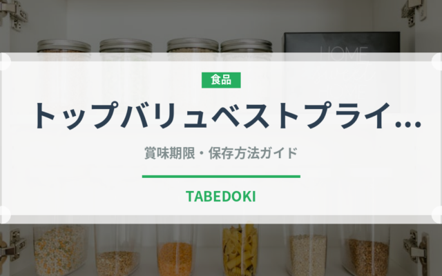 トップバリュベストプライス（PB商品）の賞味期限と正しい保存方法