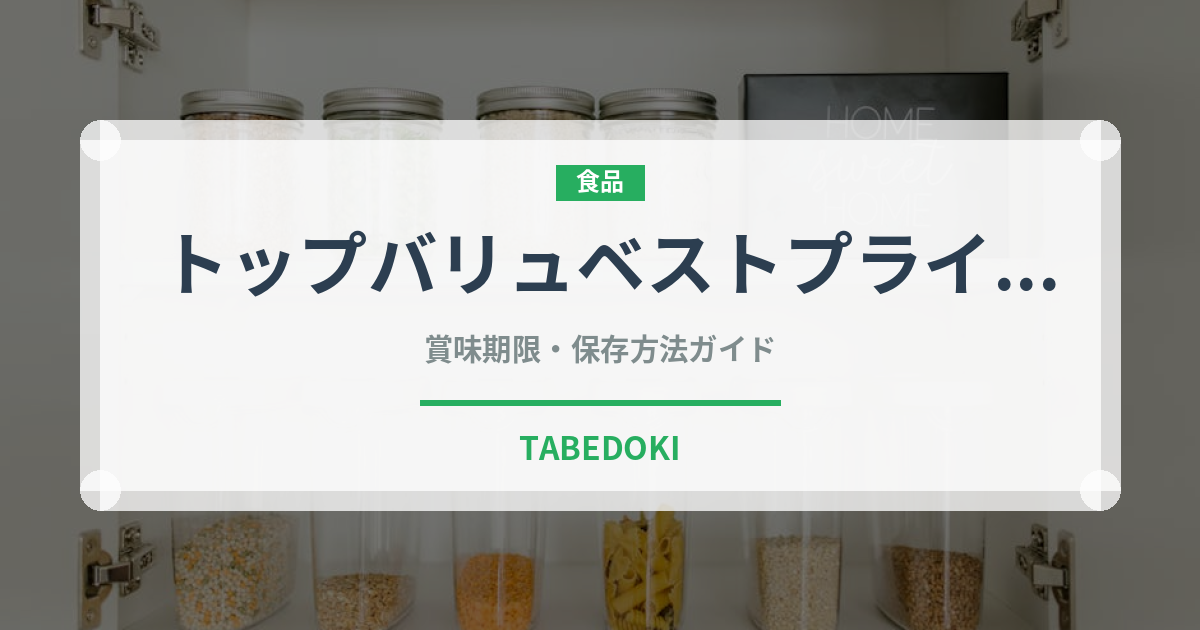 トップバリュベストプライス（PB商品）の賞味期限と正しい保存方法
