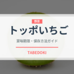 トッポいちご（チョコレート・菓子）の賞味期限と正しい保存方法