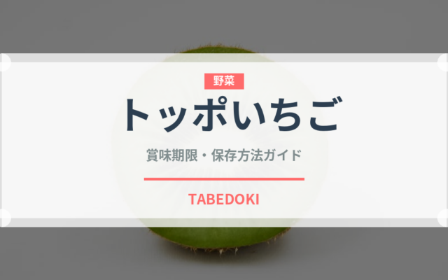 トッポいちご（チョコレート・菓子）の賞味期限と正しい保存方法