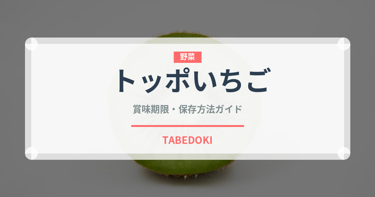 トッポいちご（チョコレート・菓子）の賞味期限と正しい保存方法