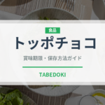 トッポチョコ（チョコレート・菓子）の賞味期限と正しい保存方法