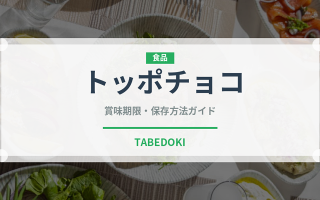 トッポチョコ（チョコレート・菓子）の賞味期限と正しい保存方法