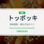 トッポッキ（韓国料理）の賞味期限と正しい保存方法｜長持ちさせるコツ
