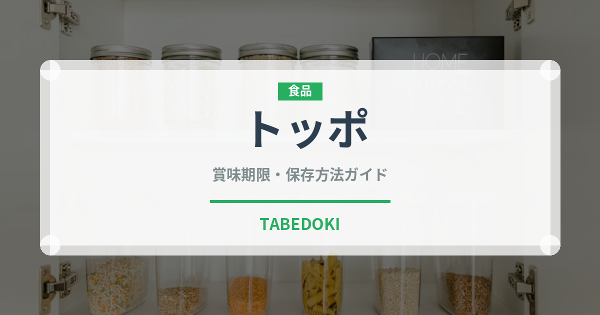 トッポ（ブランド商品）の賞味期限と正しい保存方法｜長持ちさせるコツ