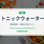 トニックウォーター（飲料）の賞味期限と正しい保存方法｜長持ちさせるコツ