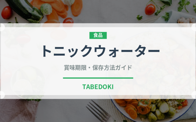 トニックウォーター（飲料）の賞味期限と正しい保存方法｜長持ちさせるコツ
