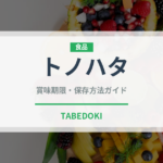 トノハタ（漬物）の賞味期限と正しい保存方法｜長持ちさせるコツ