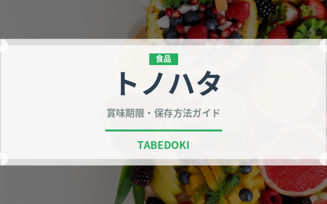 トノハタ（漬物）の賞味期限と正しい保存方法｜長持ちさせるコツ