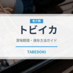 トビイカ（実は甲殻類ではなく軟体動物）の賞味期限と正しい保存方法｜長持ちさせるコツ