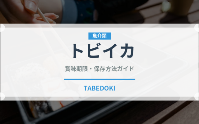 トビイカ（実は甲殻類ではなく軟体動物）の賞味期限と正しい保存方法｜長持ちさせるコツ
