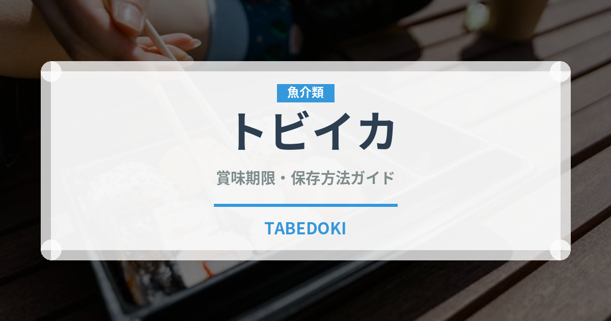 トビイカ（実は甲殻類ではなく軟体動物）の賞味期限と正しい保存方法｜長持ちさせるコツ