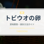 トビウオの卵（珍味）の賞味期限と正しい保存方法｜長持ちさせるコツ