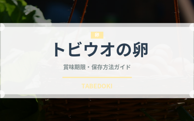 トビウオの卵（珍味）の賞味期限と正しい保存方法｜長持ちさせるコツ
