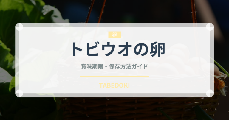 トビウオの卵（珍味）の賞味期限と正しい保存方法｜長持ちさせるコツ
