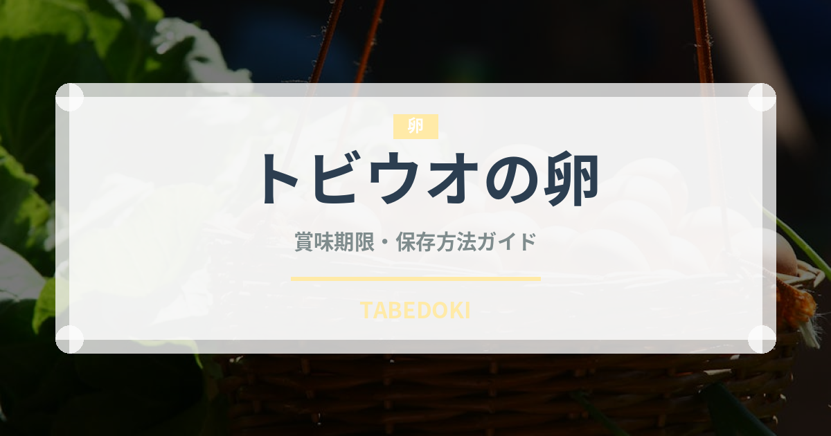 トビウオの卵（珍味）の賞味期限と正しい保存方法｜長持ちさせるコツ