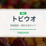 トビウオ（魚介類）の賞味期限と正しい保存方法｜鮮度を長持ちさせるコツ
