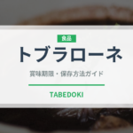 トブラローネ（輸入食品）の賞味期限と正しい保存方法｜長持ちさせるコツ