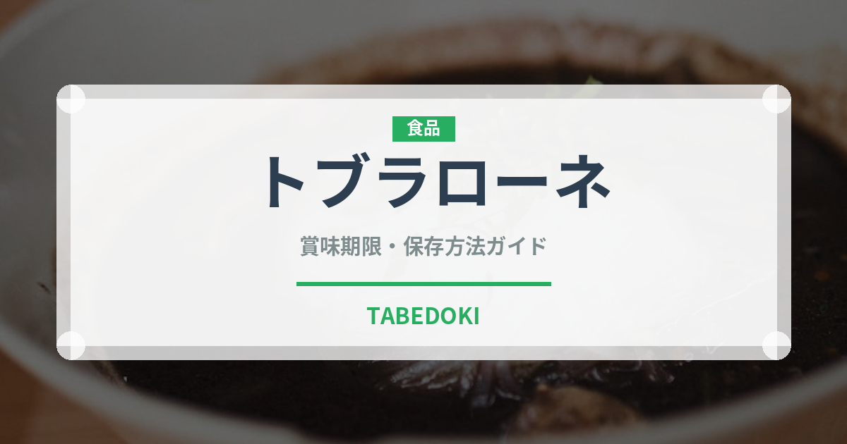 トブラローネ（輸入食品）の賞味期限と正しい保存方法｜長持ちさせるコツ
