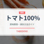 トマト100%（ジュース・飲料）の賞味期限と正しい保存方法